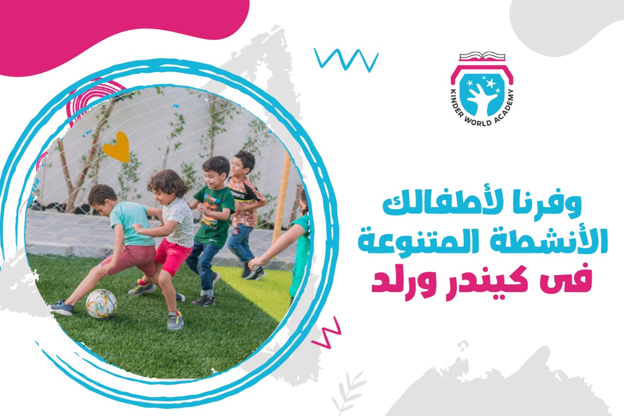 نشاط في أكاديمية كِندر ورلد