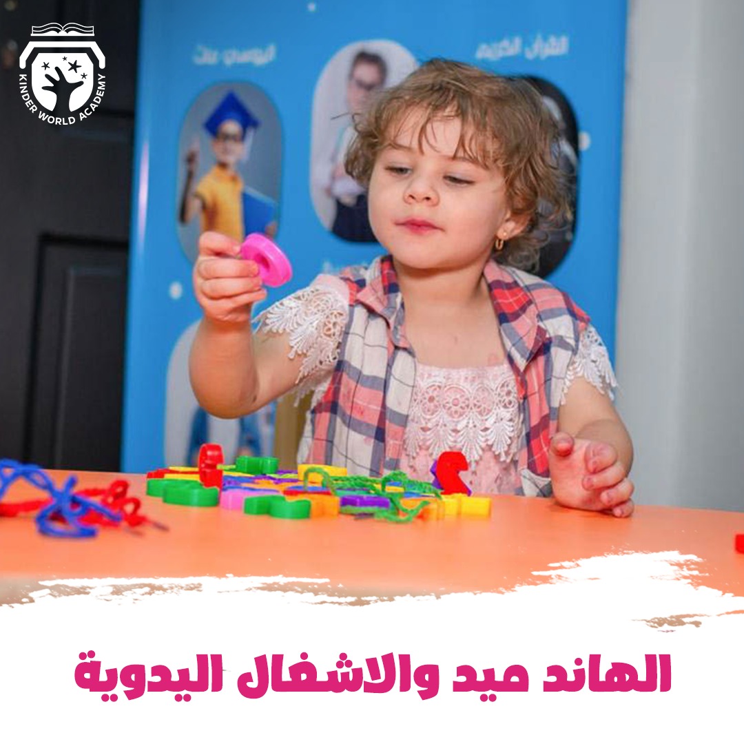 نشاط في أكاديمية كِندر ورلد
