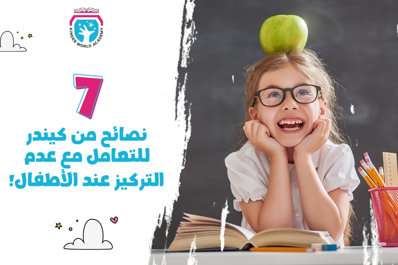 نصيحة تربوية من كِندر ورلد
